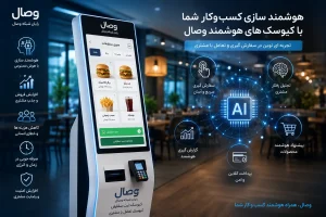 کیوسک هوشمند